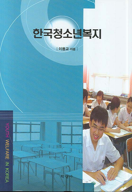 한국청소년복지 = Youth Welfare in Korea