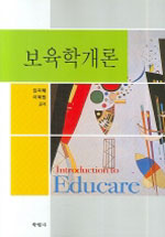 보육학개론 = Introduction to educare