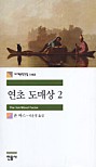 연초 도매상 2 (The Sot-Weed Factor)