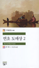 연초 도매상. 2 / 존 바스 지음  ; 이운경 옮김