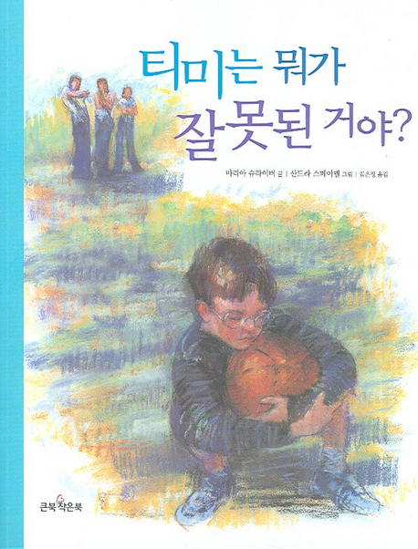 티미는 뭐가 잘못된 거야? 표지 이미지