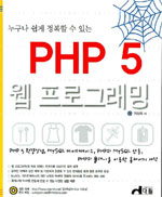 (누구나 쉽게 정복할 수 있는) PHP 5 웹프로그래밍 / 이성욱 저