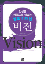 비전 = Vision : 인생을 성공으로 이끄는 셀프 리더십 / 김세우 지음
