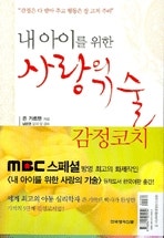 내 아이를 위한 사랑의 기술