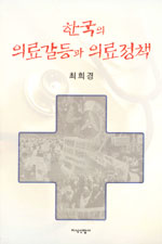 한국의 의료갈등과 의료정책  : 진단과 해석 / 최희경.
