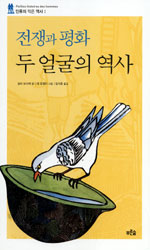전쟁과 평화 두 얼굴의 역사 표지 이미지