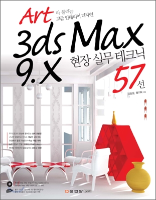 3ds max 9.x 현장 실무 테크닉 57선