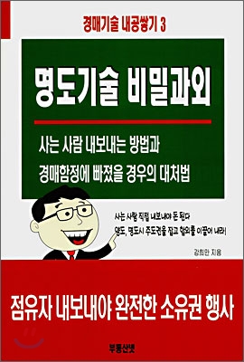 명도기술 비밀과외 / 강희만 지음