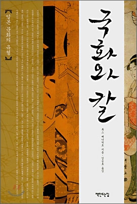 국화와 칼 : 일본 문화의 유형 / 루스 베니딕트 ; 김승호 옮김