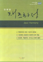 재즈화성 = Jazz harmony 표지 이미지