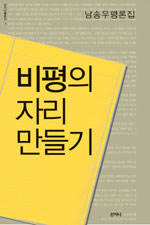 비평의 자리 만들기 : 남송우 평론집 표지 이미지