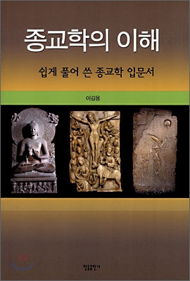 종교학의 이해 : 쉽게 풀어 쓴 종교학 입문서 표지 이미지