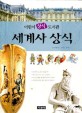 세계사 상식