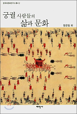 궁궐사람들의 삶과 문화