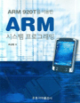 ARM 시스템 프로그래밍 : ARM 920T를 이용한