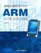 ARM 시스템 프로그래밍