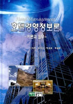 호텔경영정보론 : 이론과 실무 = Hotel management / 고석면 ; 박경호 ; 김진수 ; 박승영 공저