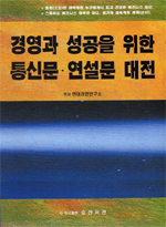 경영과 성공을 위한 통신문ㆍ연설문 대전 / 현대경영연구소 편저