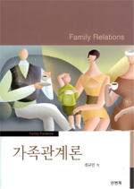 가족관계론 = Family Relations