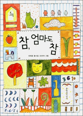 참, 엄마도 참 : 유희윤 동시집 표지 이미지