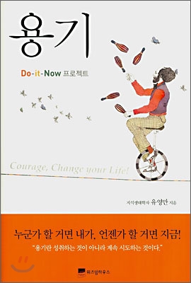 용기 = Courage, change your life! : do-it-now 프로젝트 / 유영만 지음