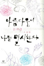 아름다움이 나를 멸시한다