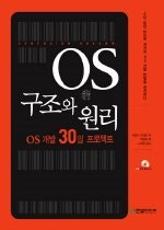 OS 구조와 원리