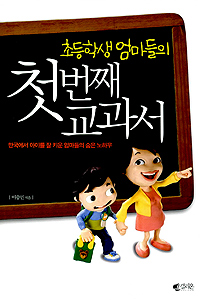(초등학생 엄마들의)첫번째 교과서