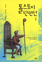 톨스토이 단편선