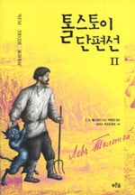 톨스토이 단편선
