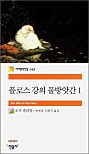 플로스 강의 물방앗간 1