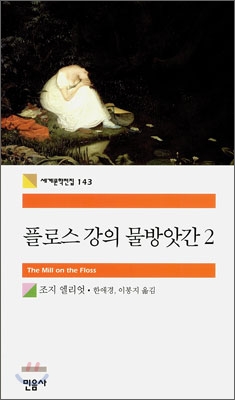 플로스 강의 물방앗간. 2 표지 이미지