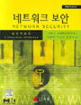 네트워크 보안 : 실용적 접근