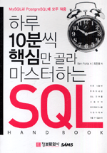 하루 10분씩 핵심만 골라 마스터하는 SQL 핸드북 : MySQL과 PostgreSQL에 모두 적용 / Ben Forta...