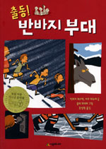 (출동!) 반바지 부대 표지 이미지