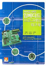 (AVR을 이용한)임베디드 프로그래밍 워크북 = AVR Embedded Programming Workbook