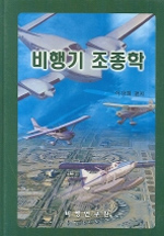 비행기 조종학 / 이강희 편저