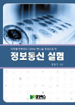 정보통신 실험 / 정창규 편저
