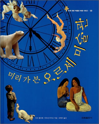 (미리 가 본)오르세 미술관 표지 이미지