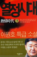 열정시대 (3) : 이원호 특급 소설