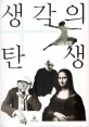 생각의 탄생 (다빈치에서 파인먼까지 창조성을 빛낸 사람들의 13가지 생각도구)