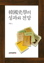 한국사학의 성과와 전망 / 민현구 지음