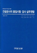(현장실무자를 위한)건설공사의 품질시험·검사 실무편람 / 조규붕...[등]편저