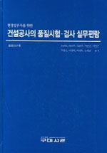 (현장실무자를 위한)건설공사의 품질시험·검사 실무편람 / 조규붕...[등]편저