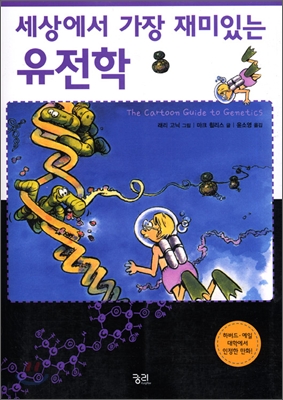 세상에서 가장 재미있는 유전학. 2