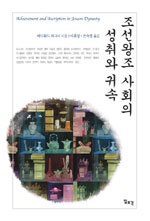 조선왕조 사회의 성취와 귀속 = Achievement and ascription in Joseon dynasty