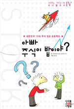 아빠 주식이 밥이야