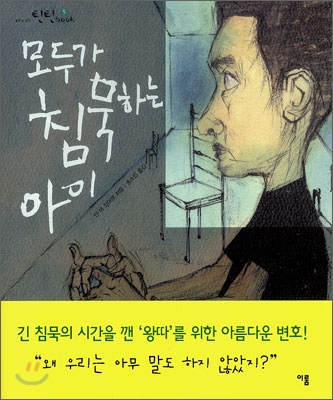 모두가 침묵하는 아이 표지 이미지