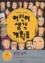 미래를 준비하는 어린이 생각 계획표