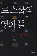 로스쿨의 영화들 - [전자책] : 시네마 노트에 쓴 법 이야기